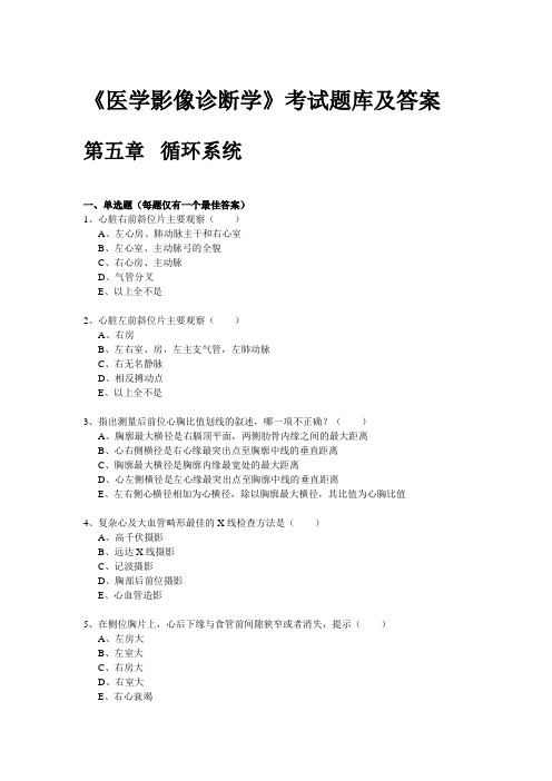 《医学影像诊断学》考试题库及答案(二)