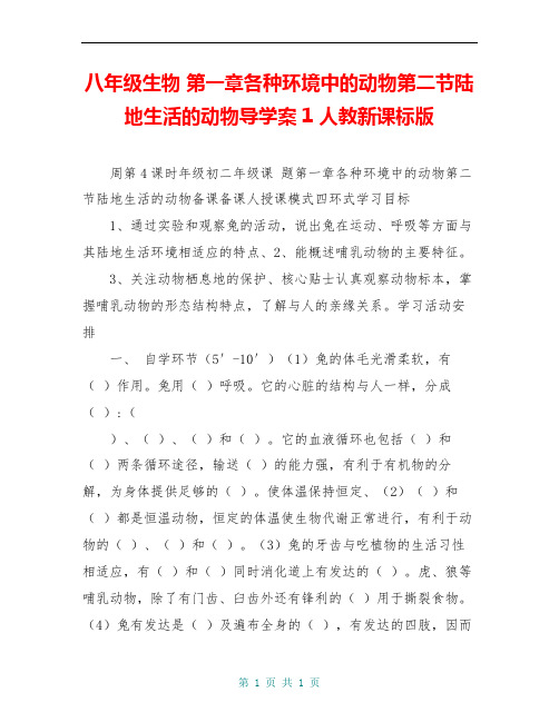 八年级生物 第一章各种环境中的动物第二节陆地生活的动物导学案1 人教新课标版