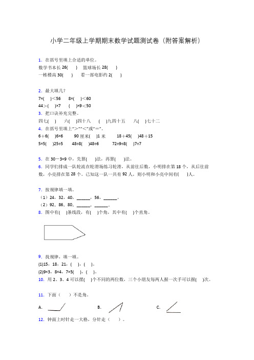 小学二年级上学期期末数学试题测试卷(附答案解析)