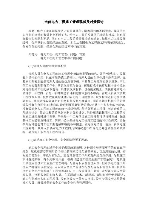 当前电力工程施工管理现状及对策探讨