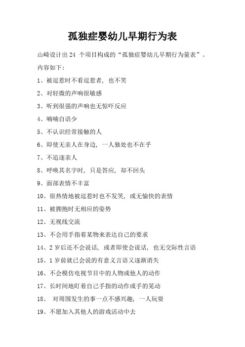 孤独症婴幼儿早期行为表