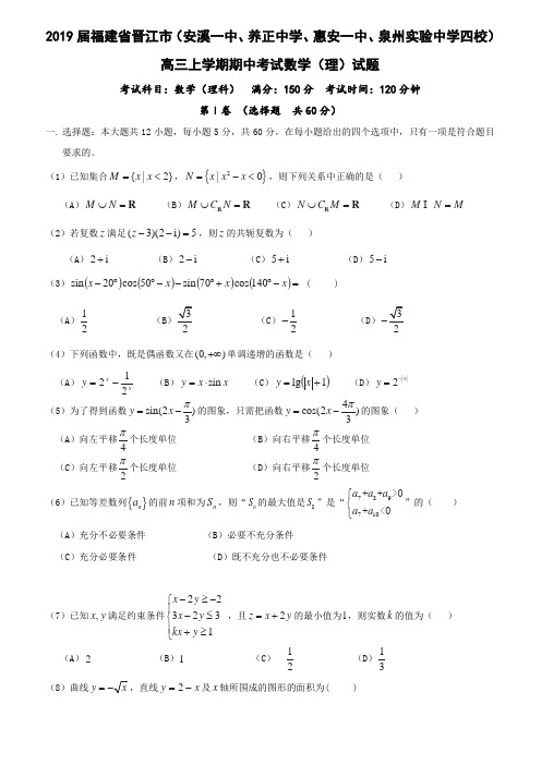 2019届福建省晋江市高三上学期期中考试数学(理)试题(含答案)