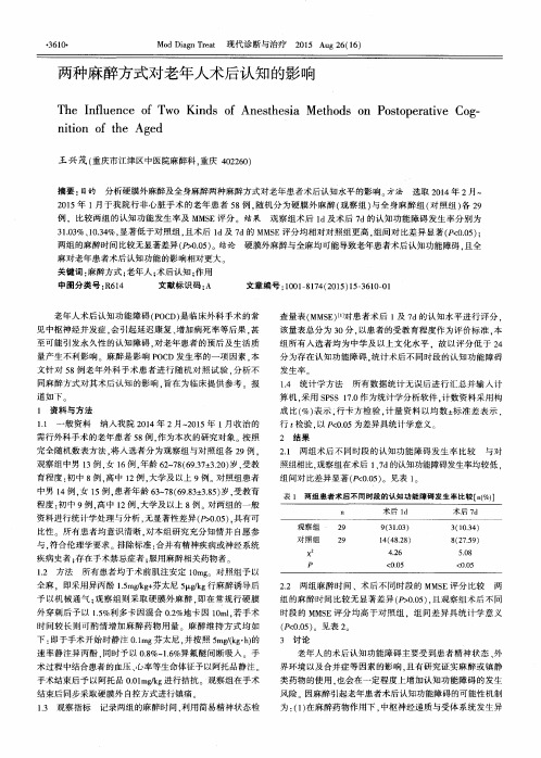 两种麻醉方式对老年人术后认知的影响