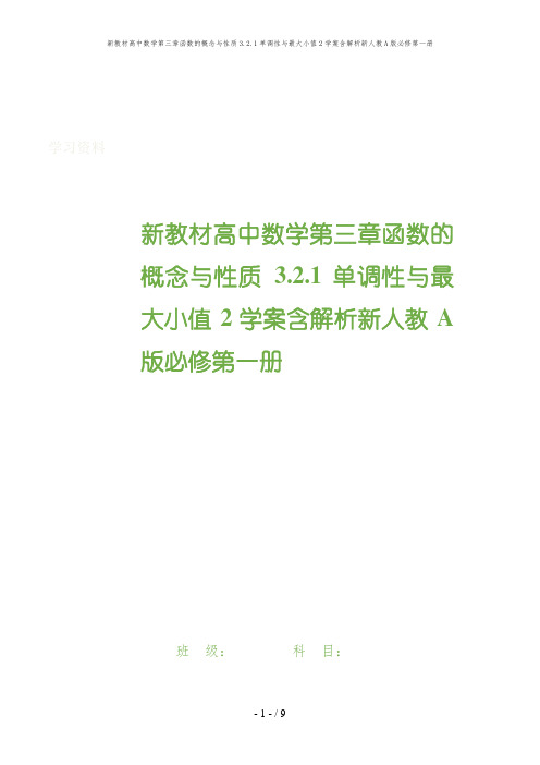 新教材高中数学第三章函数的概念与性质3.2.1单调性与最大小值2学案含解析新人教A版必修第一册