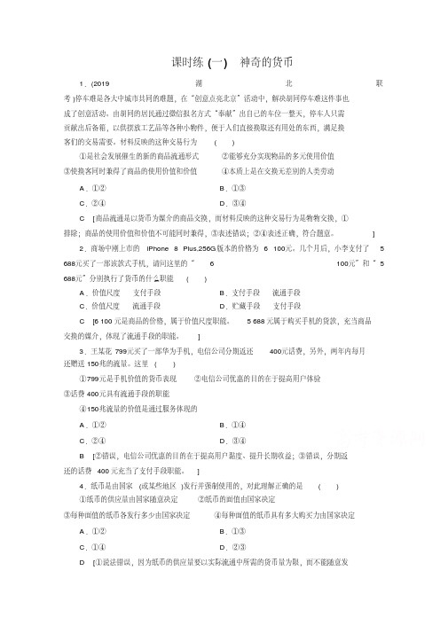 [2020届高考政治]一轮复习人教A版政治大一轮精讲练人教版精练：必修1第一单元生活与消费课时练1.doc