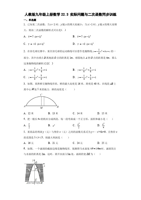 人教版九年级上册数学实际问题与二次函数同步训练(含答案)