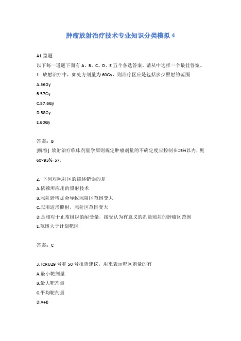 肿瘤放射治疗技术专业知识分类模拟4
