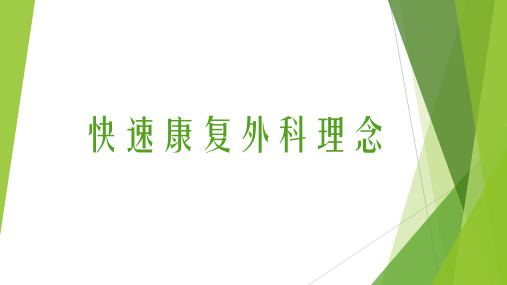 快速康复外科的理念