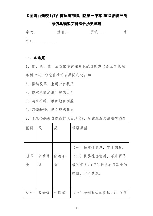 【全国百强校】江西省抚州市临川区第一中学2021届高三高考仿真模拟文科综合历史试题