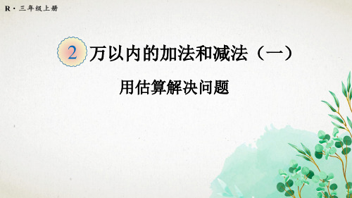 人教版数学三年级上册第4课时 用估算解决问题课件