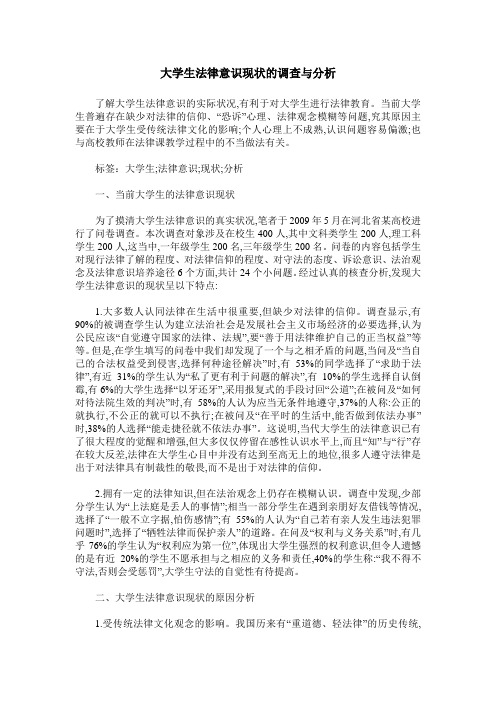 大学生法律意识现状的调查与分析