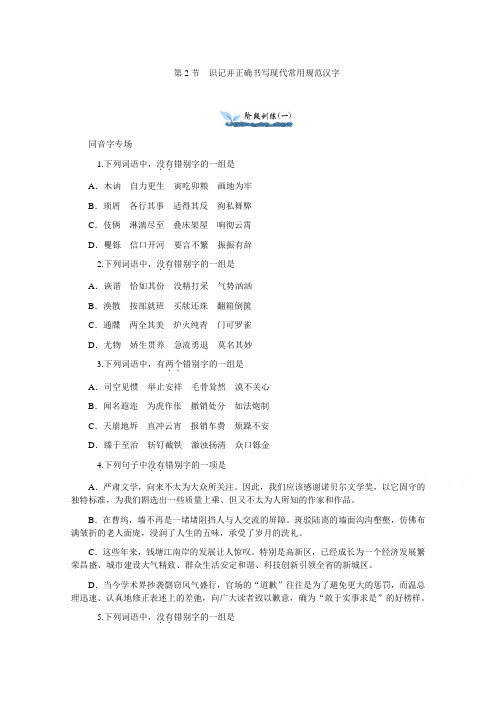 2014版学海导航-新课标高中语文总复习(第1轮)第1章 第2节 识记并正确书写现代常用规范汉字 Word版含解析]