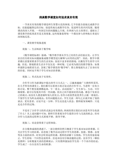 浅谈数学课堂如何追求真实有效