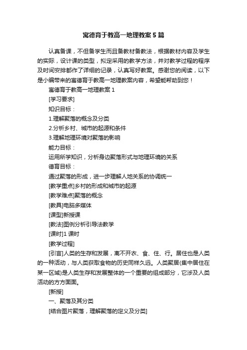 寓德育于教高一地理教案5篇
