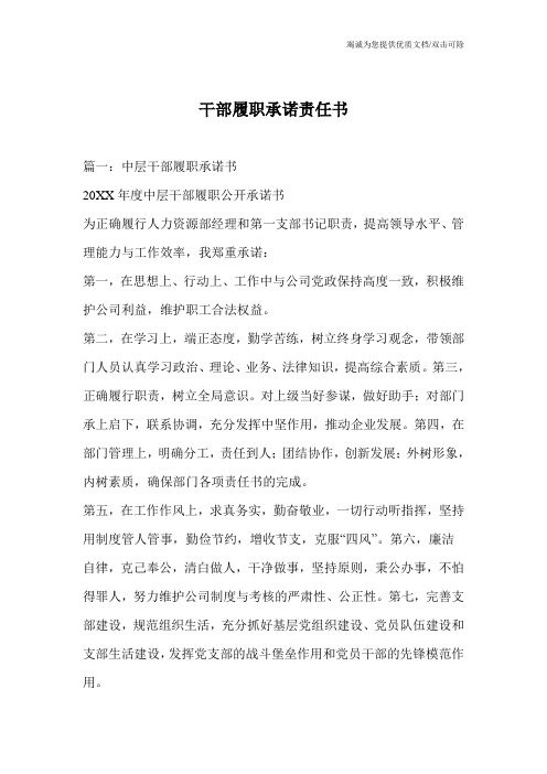 干部履职承诺责任书