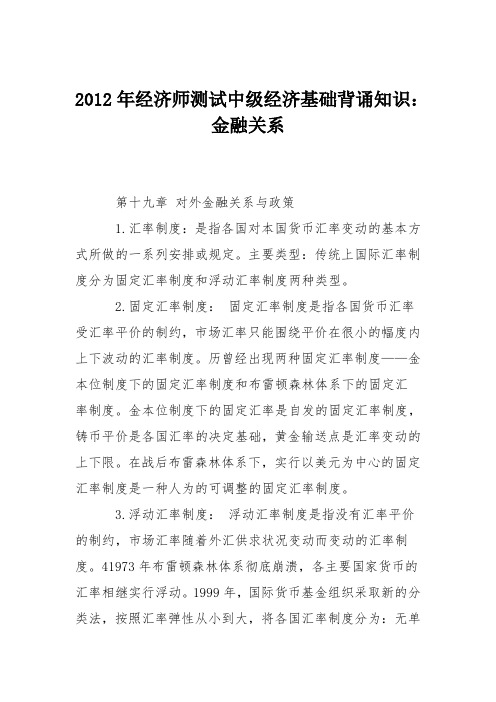 2012年经济师测试中级经济基础背诵知识：金融关系