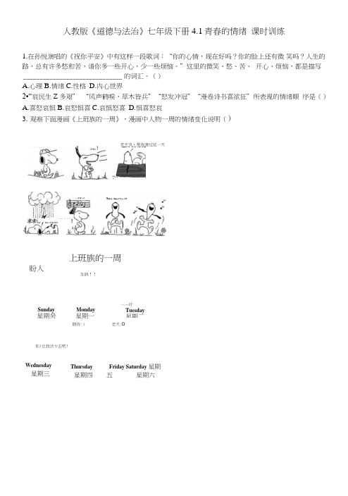 人教版《道德与法治》七年级下册-4.1青春的情绪课时训练.doc