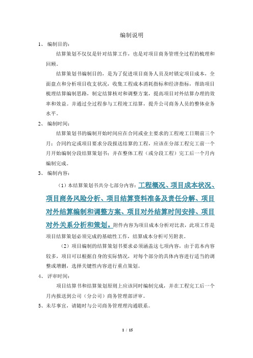 中建三局 项目结算策划范本
