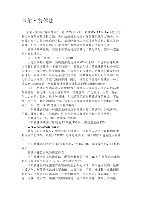 卡尔费休法