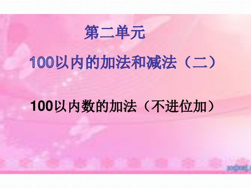 人教版小学数学二年级上册课件：100以内的加法和减法(二)100以内数的加法(不进位加)