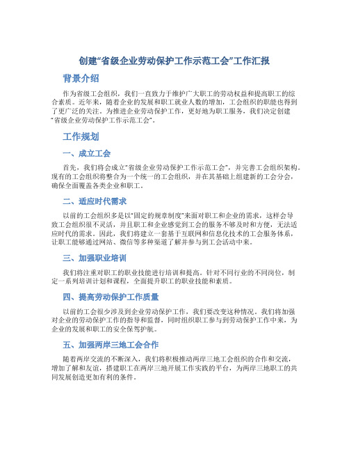 创建“省级企业劳动保护工作示范工会”工作汇报