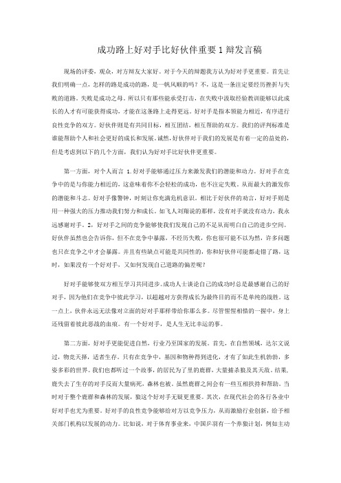 辩论赛 好对手好伙伴谁更重要