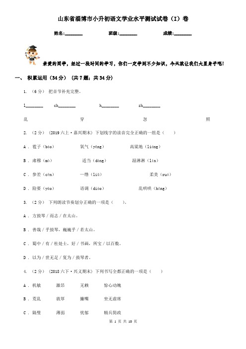 山东省淄博市小升初语文学业水平测试试卷(I)卷