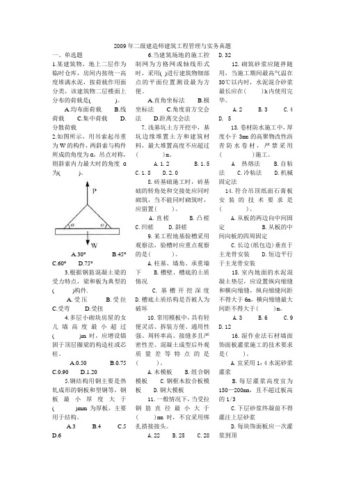 2009年二级建造师建筑工程管理与实务真题