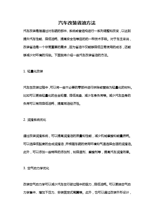 汽车改装省油方法