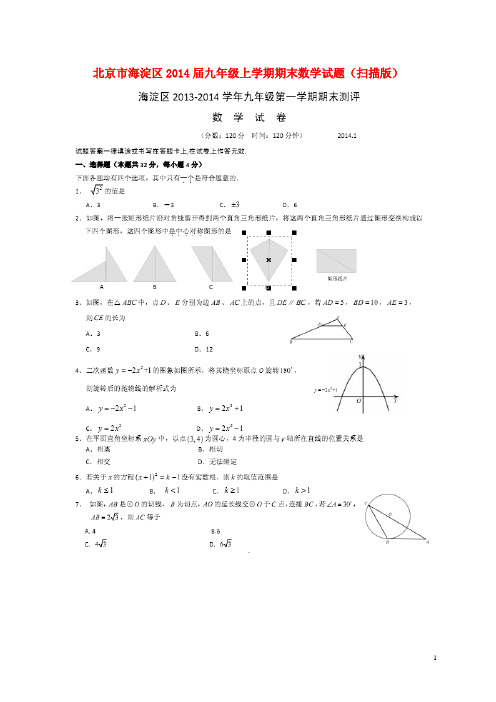 北京市海淀区九年级数学上学期期末试题(扫描版)