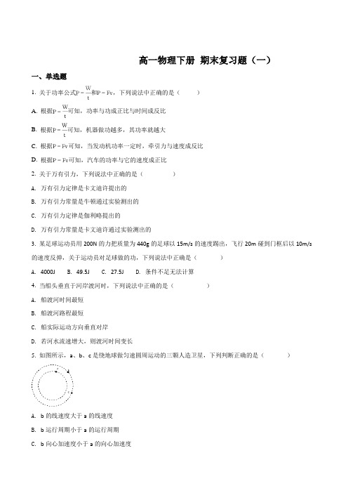 广东省惠州市实验中学2017-2018学年高一期末复习物理下册必修二试题(原卷版)