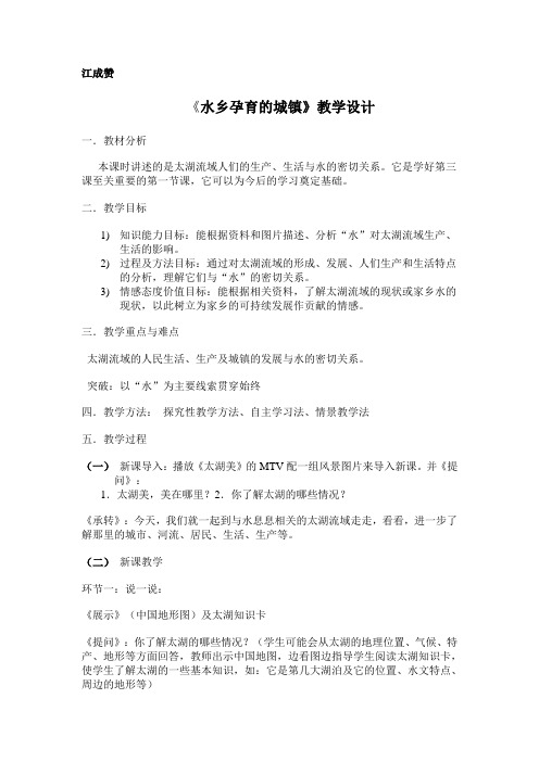 《水乡孕育的城镇》教学设计