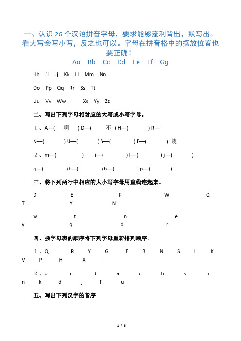 26个拼音字母