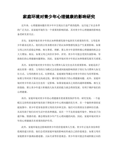 家庭环境对青少年心理健康的影响研究