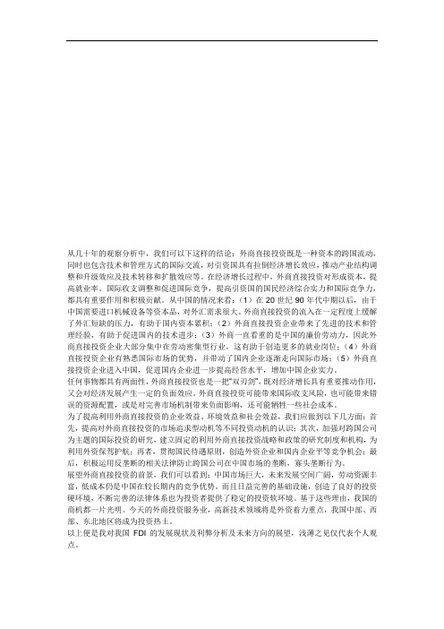 试谈外国直接投资