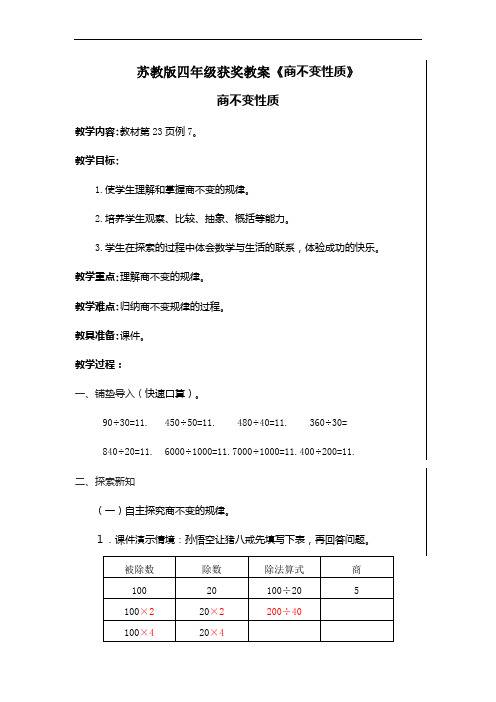 苏教版四年级获奖教案《商不变性质》