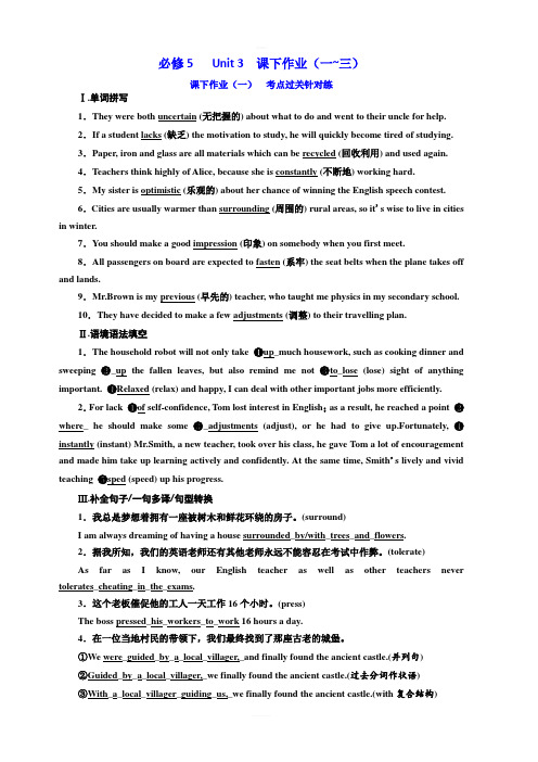 2020高考英语新增分方案大一轮人教新课改省份专用精练：必修5Unit3课下作业(一_三)含答案