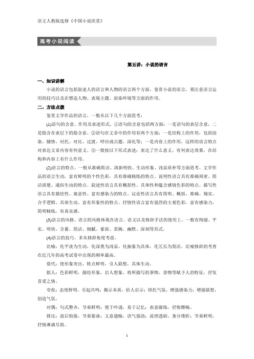 语文导学人教中国小说欣赏讲义：第五单元 高考小说阅读 含答案