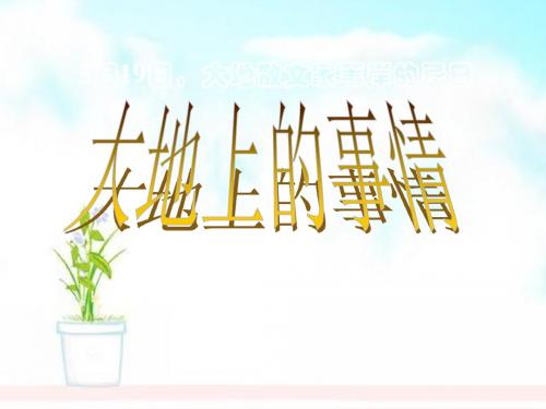 高中语文《大地上的事情》课件