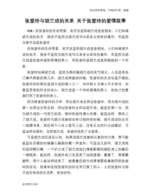 历史趣谈：张爱玲与胡兰成的关系 关于张爱玲的爱情故事