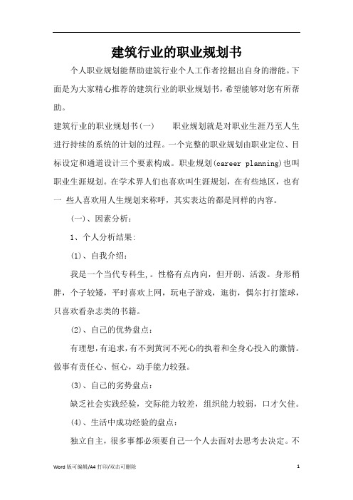 建筑行业的职业规划书(新版本)