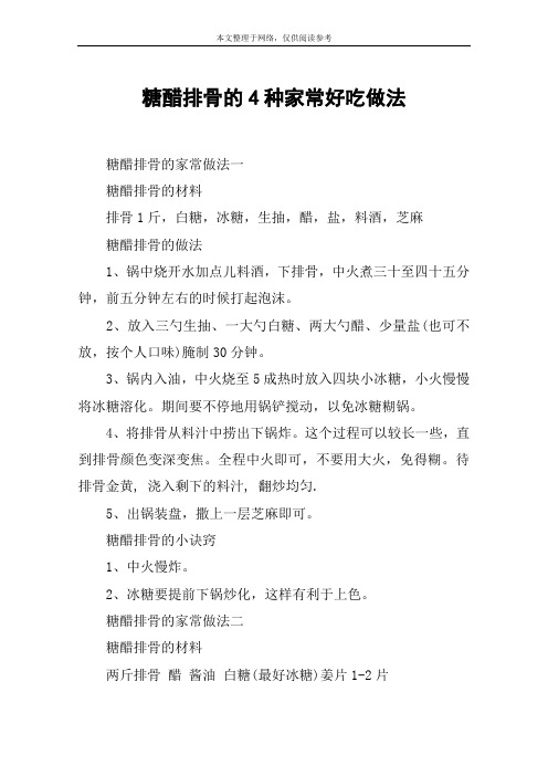 糖醋排骨的4种家常好吃做法