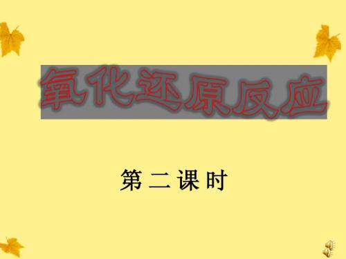 2011年高中化学 第2课时第二章第三节氧化还原反应课件 新人教版必修1