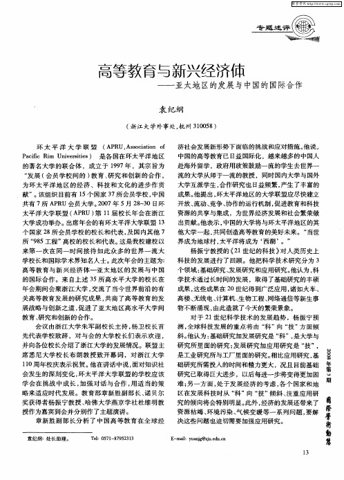高等教育与新兴经济体——亚太地区的发展与中国的国际合作