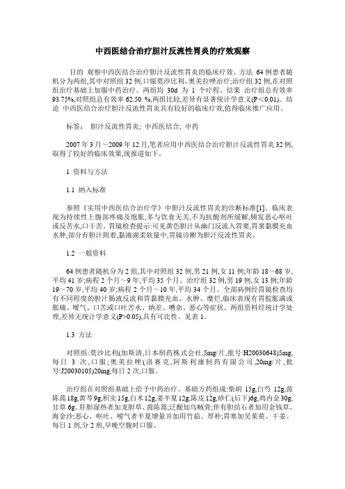 中西医结合治疗胆汁反流性胃炎的疗效观察