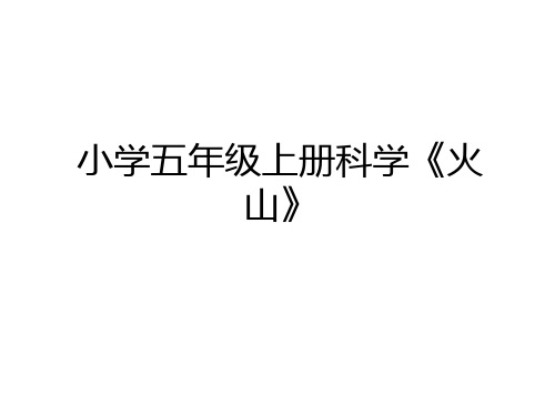 最新小学五年级上册科学《火山》上课讲义