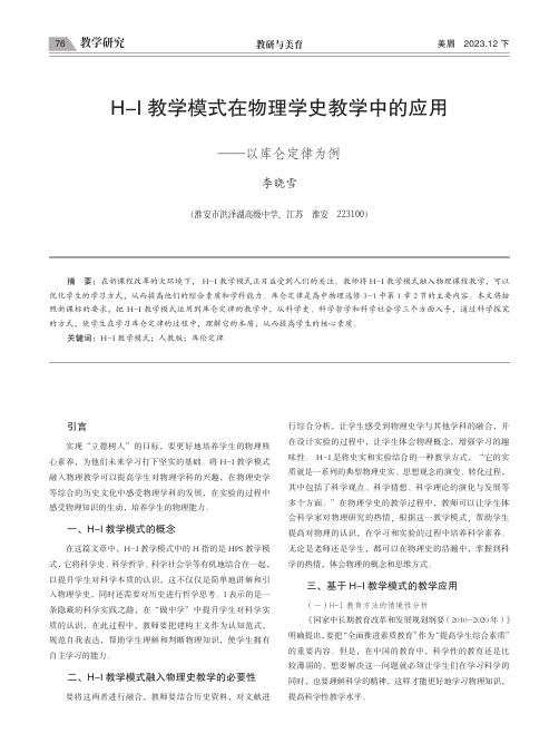 H-I_教学模式在物理学史教学中的应用——以库仑定律为例