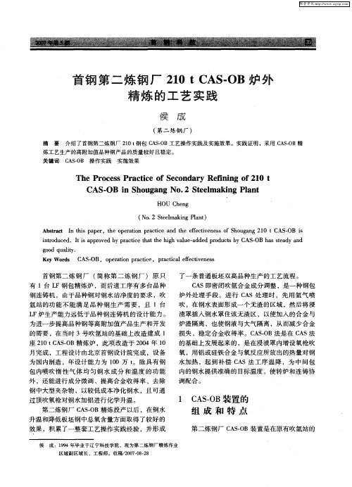 首钢第二炼钢厂210t CAS—OB炉外精炼的工艺实践