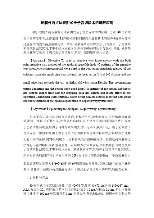 硬膜外两点法在阴式全子宫切除术的麻醉应用