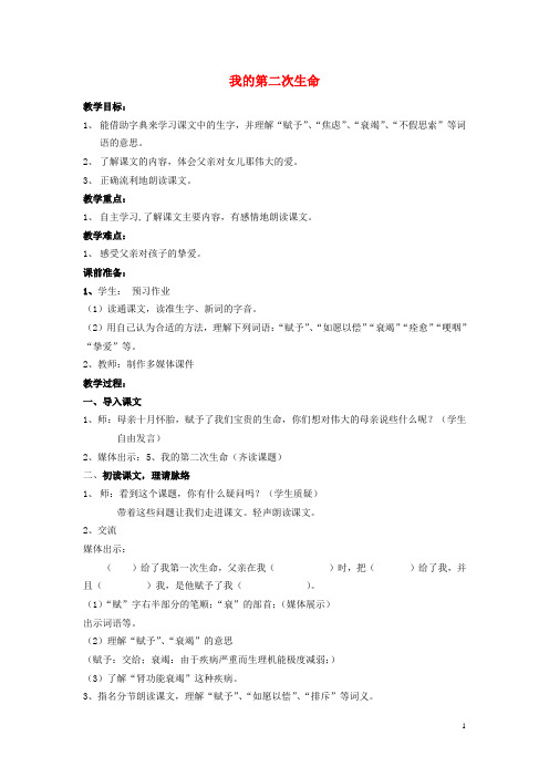 四年级语文上册《我的第二次生命》教学设计沪教版